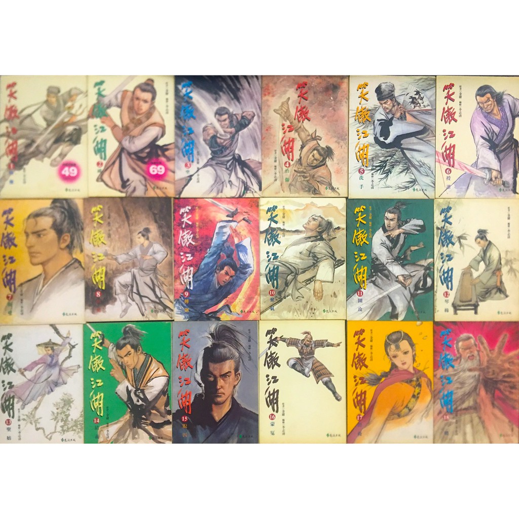 遠流版金庸漫畫笑傲江湖李志清繪 蝦皮購物