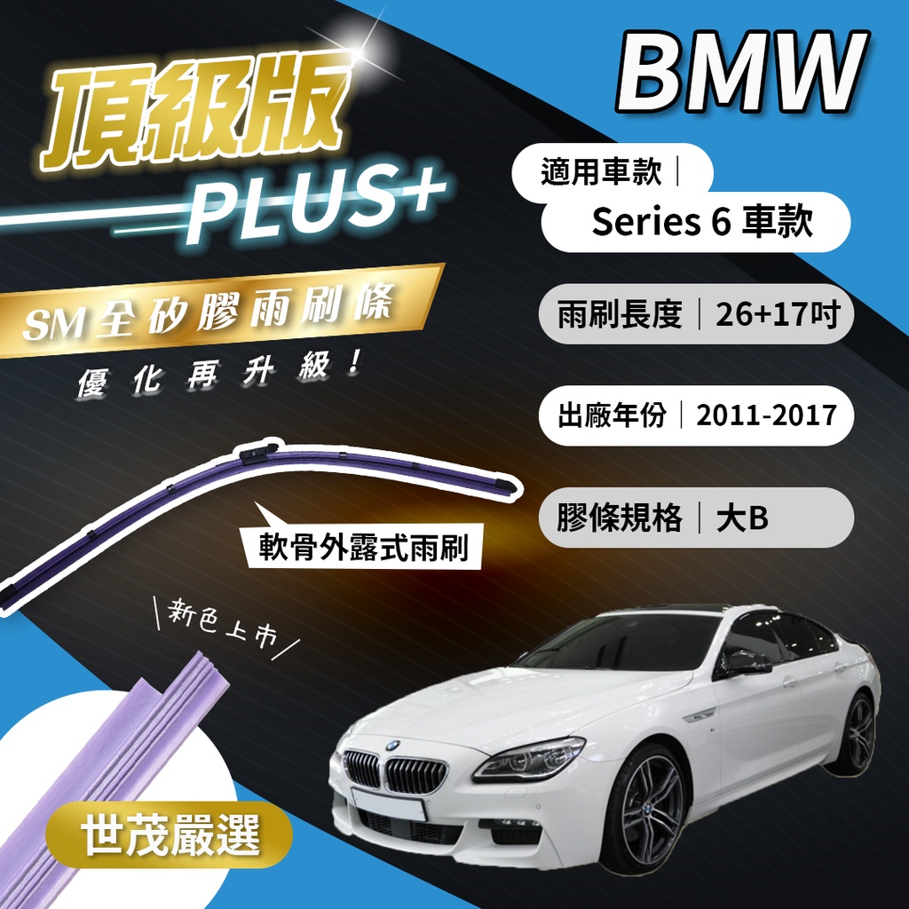 【頂級版Plus】世茂嚴選 SM矽膠雨刷膠條 BMW 6系列 F06 F12 F13 燕尾型軟骨 B26+17吋