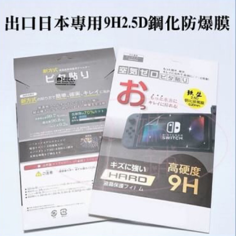 免等 +預購 SWITCH 出口日本高規格9H2.5D鋼化玻璃防爆貼