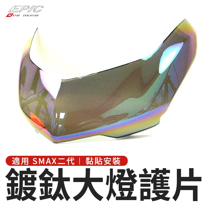 EPIC | SMAX ABS 二代 大燈護片 大燈貼片 貼片 護片 燈罩 附背膠 燈殼 燈殼貼片 彩鈦 高透光
