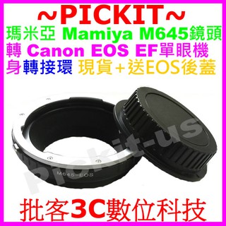 送後蓋精準無限遠對焦 瑪米亞 Mamiya 645鏡頭轉M645 to Canon EOS EF單眼單反相機身精密轉接環