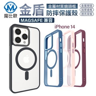 魔比歐 磁吸式手機殼 Magsafe 無線快充 軍規 防摔 適用 iPhone 14系列 磁吸功能 金盾 系列 台灣現貨