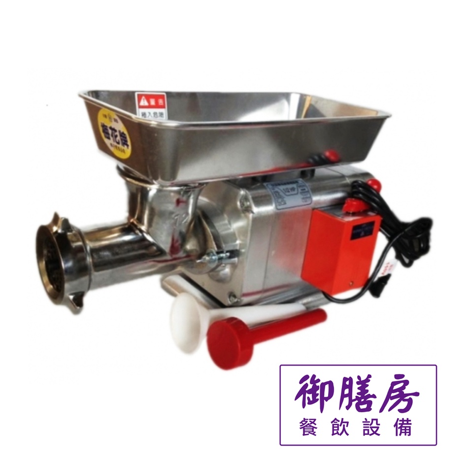 御膳房餐飲設備~桌上型電動碎肉機/絞肉機 1HP PH-39 ...工廠直營/維修服務/實體店面