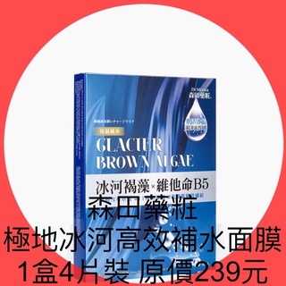 衝評價～現貨 森田藥粧 極地冰河高效補水面膜 1盒4片裝 原價239元 特價99元 有效期限：2027年後