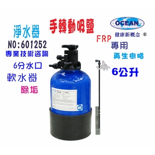 【巡航淨水】廚下型除垢軟水熱水器軟水器6公升手動/咖啡機/地下水過濾餐飲濾水器/淨水器水族養殖/前置.貨號B1252