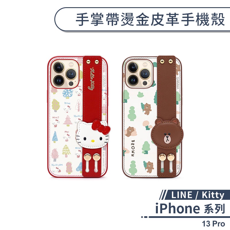 【LINE / Kitty】iPhone 13 Pro 手掌帶燙金皮革手機殼 保護殼 保護套 防摔殼 可當支架