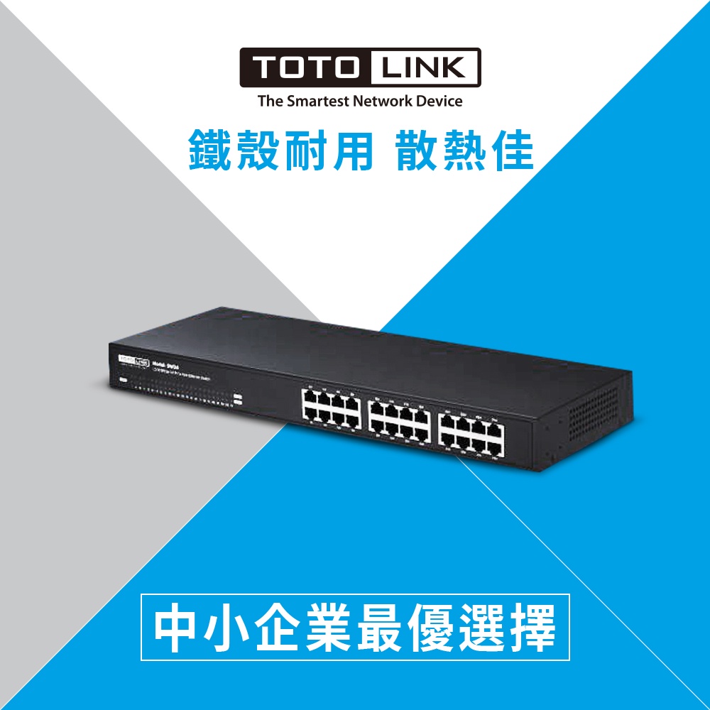 TOTOLINK SW24 24埠乙太網路交換器(鐵製外殼 散熱佳)