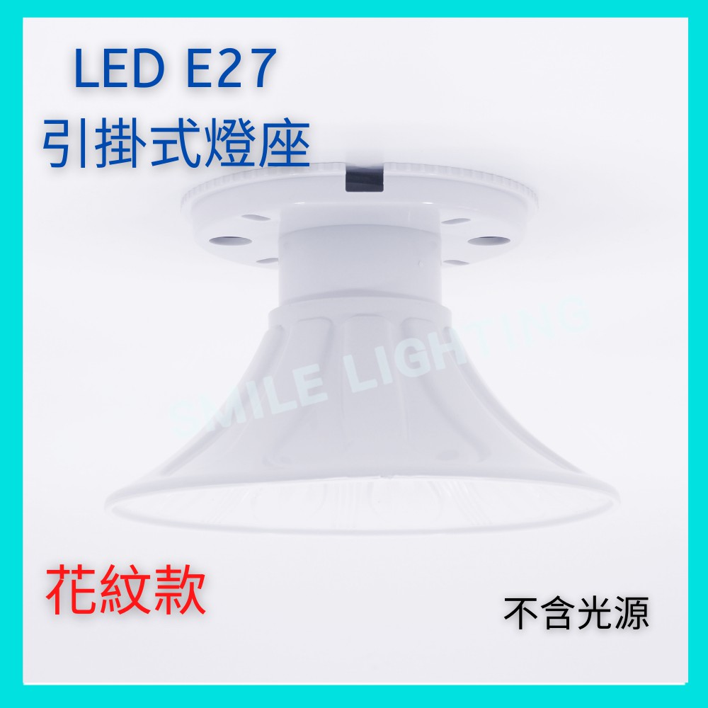 舞光 🇹🇼台灣製🇹🇼 LED E27 引掛 式燈座 兩種款式 單燈 1燈款 簡易 吸頂燈 含稅