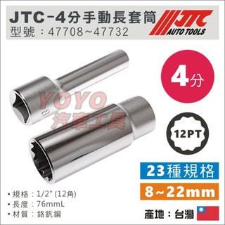 【YOYO汽車工具】JTC 1/2" 長型手動套筒 12PT 4分 四分 12角 手動 長白套筒 長套筒 套筒 臺灣製造
