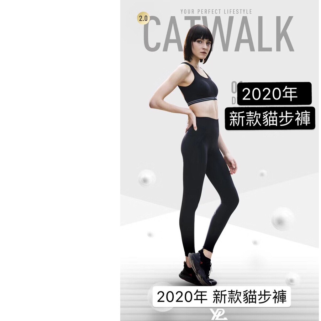 2020年 升級版YPL第三代 貓步褲CATWALK 2.0機能褲 壓力褲 塑身褲