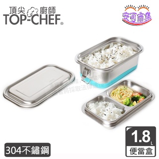 (全新公司貨) 頂尖廚師 Top Chef 304 不鏽鋼 雙層 分隔 密封 便當盒 (鋼蓋款)