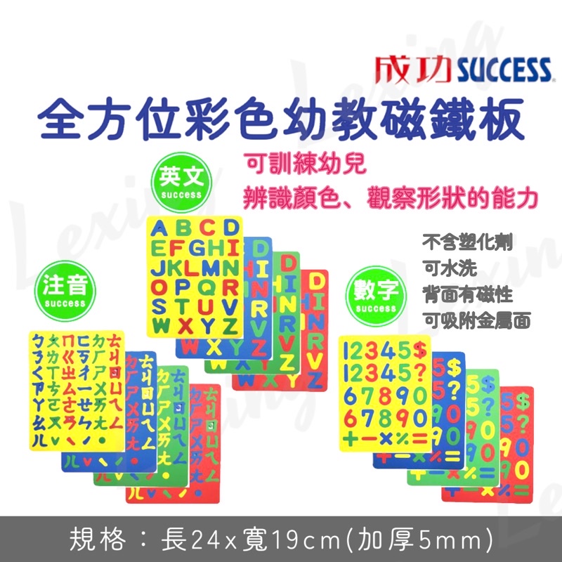 SUCCESS 成功 2152 全方位彩色幼教磁鐵板 注音 ㄅㄆㄇ 英文 ABC 數字 123 教學磁鐵 幼教磁鐵