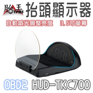 反射板型抬頭顯示器 TKC700