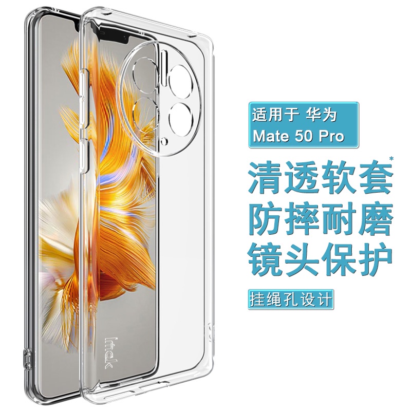 Imak 原廠 華為 Huawei Mate 50 Pro 手機殼 Mate50 透明殼 矽膠 軟套 保護殼 手機套