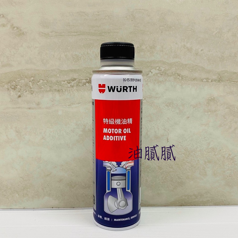 油膩膩 附發票 WURTH 特級機油精 Motor Oil Additive 二硫化鉬 手排添加劑