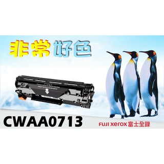 Fuji Xerox 富士全錄 相容碳粉匣 CWAA0713 適用:WC 3119