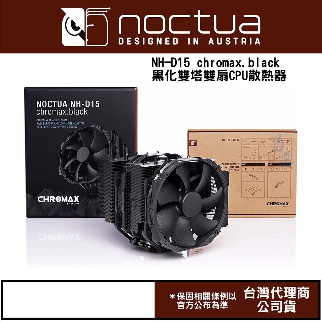 Noctua 貓頭鷹 NH-D15 chromax.black 黑化雙塔雙扇六導管靜音 CPU散熱器 易飛電腦