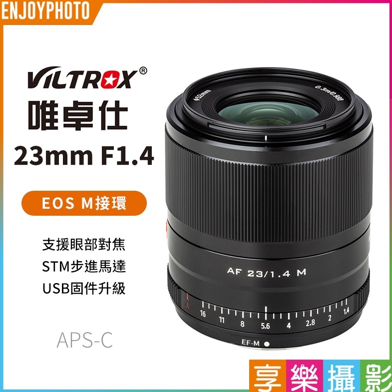 享樂攝影【Viltrox唯卓仕 23mm F1.4 Canon EOS M 自動人像鏡頭】黑色 APS-C 定焦鏡頭