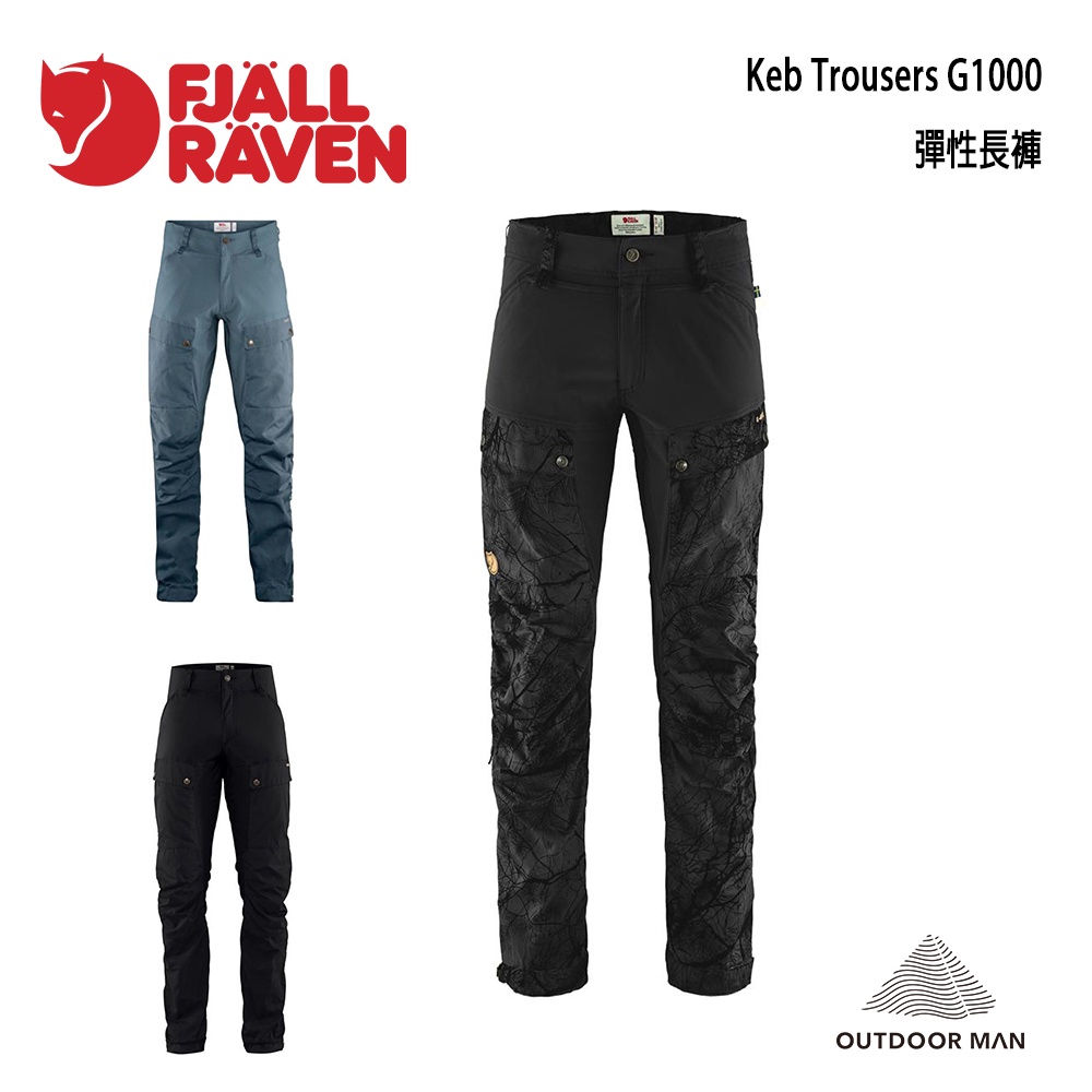 [Fjallraven小狐狸] Men's Keb Trousers G1000 彈性長褲 FR85656