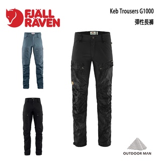 [Fjallraven小狐狸] Men's Keb Trousers G1000 彈性長褲 FR85656