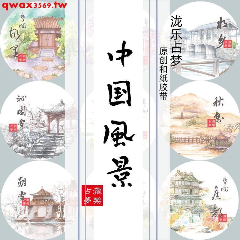 中國風景古風建筑造景拼貼款場景特油和紙原創膠帶 蝦皮購物