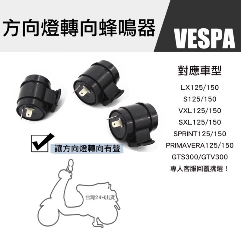 台灣快速出貨Vespa 蜂鳴器  偉士牌 繼電器 讓方向燈有聲音LX LXV S 春天 衝刺 閃爍器 轉向器 同業批發