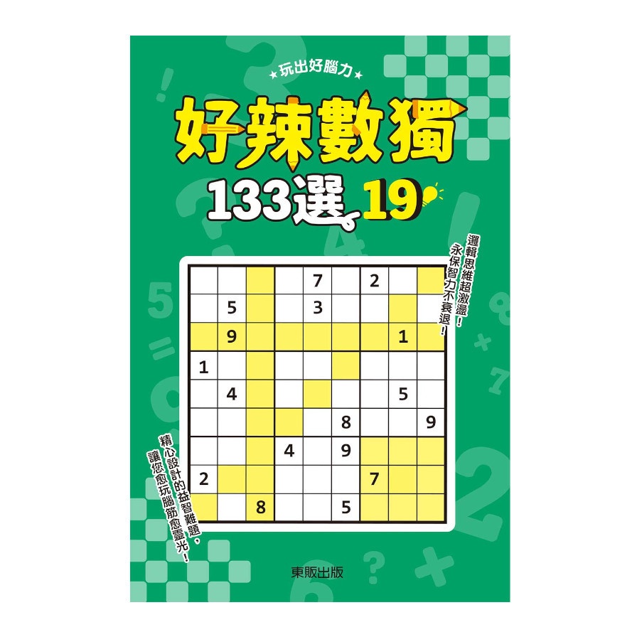 好辣數獨133選19