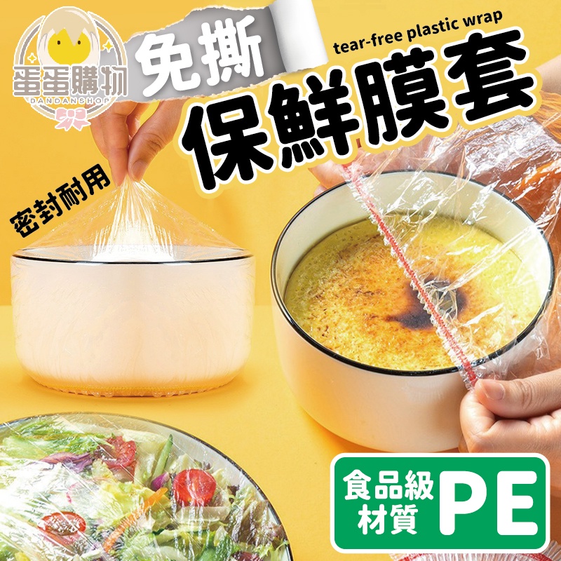 保鮮膜套 保鮮膜 萬用保鮮膜套 保鮮蓋 保鮮封口套 食物保鮮膜 一次性保鮮膜套 碗罩 保鮮罩 保鮮