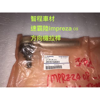 SUBARU速霸陸IMPREZA方向機拉桿08年正廠全新