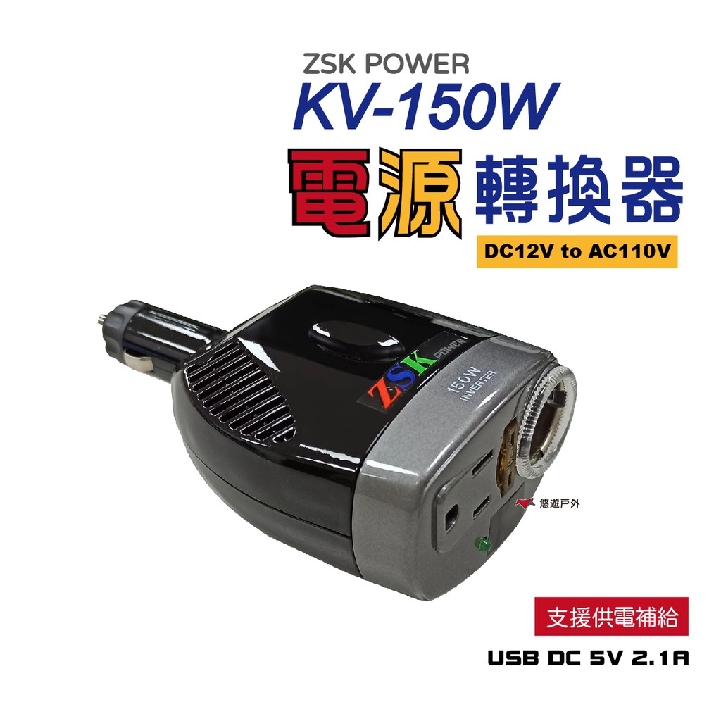 ZSK POWER車用電源轉換器 KV 150W DC12V to AC110V USB 逆變器 台灣製 現貨 廠商直送