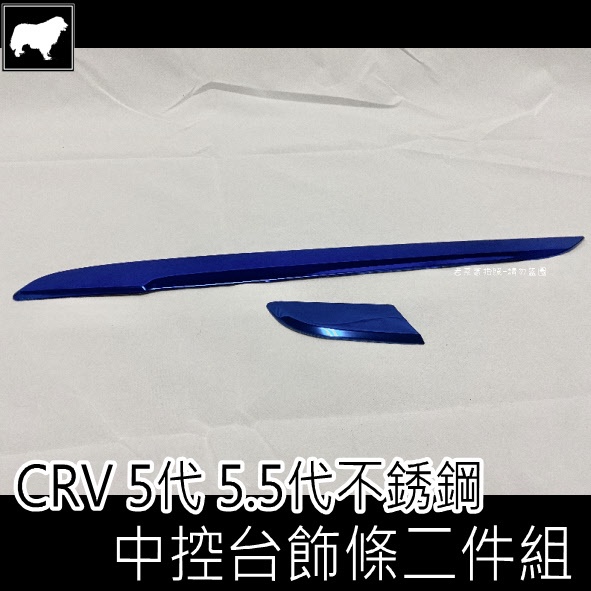 《老菜》CR-V5代 CR-V5.5代 中控台飾板 CRV5 CRV5.5 中控台飾條 髮絲紋 [台灣現貨]