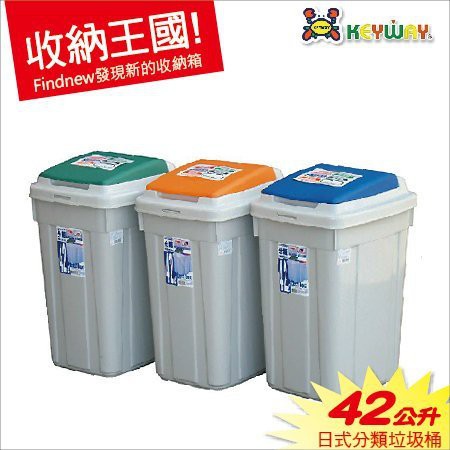 『Keyway日式分類垃圾桶(CL42)』發現新收納箱：中型42公升，掀蓋式資源回收桶，家庭/學校/大樓好用