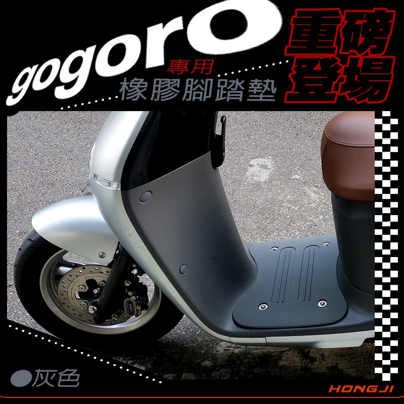 gogoro腳踏墊 gogoro2 S2 gogoro3腳踏墊 重磅橡膠材質 灰色 ai1踏墊踏板防滑墊防滑緩衝