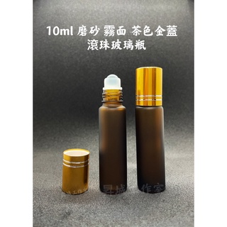 現貨 10ML茶色磨砂珠頭 霧面玻璃滾珠瓶 金蓋玻璃瓶 (精油瓶/玻璃瓶/空瓶) 昇城 工作室
