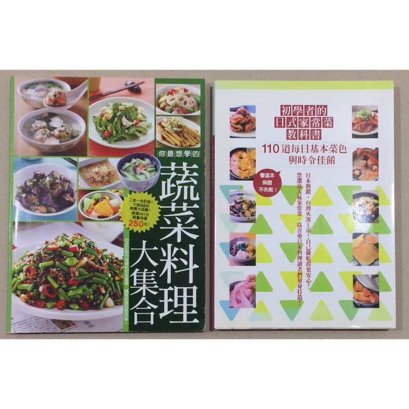 初學者的日式家常菜教科書+蔬菜料理大集合  全新 兩本一起 不分售