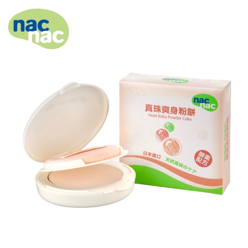 nacnac 珍珠爽身粉餅 現貨