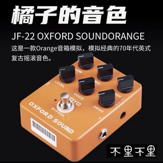 （不里不里）JOYO效果器 JF系列最新力作 JF20 JF21 JF22 JOYO單顆效果器 模擬效果器 效果器 單顆