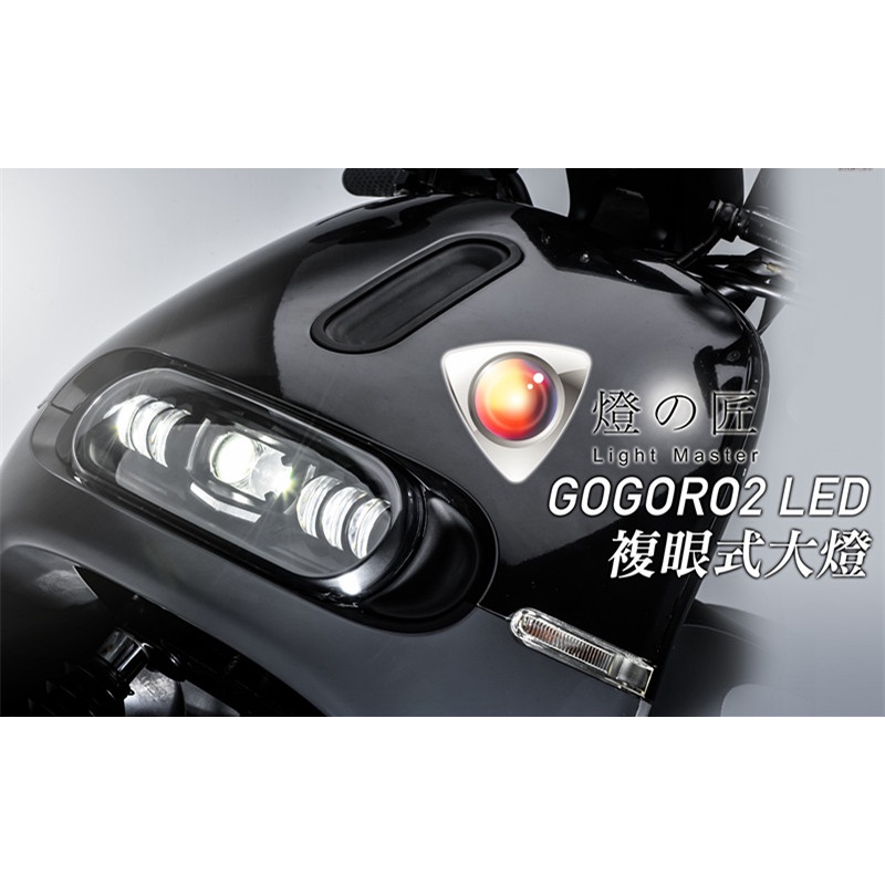 燈匠 Gogoro2 Gogoro 頂級Plus版本 複眼式 類魚眼LED大燈 超高亮度 全方位燈源