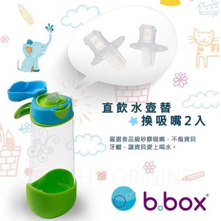《JC親子嚴選》 b.box Tritan直飲水壺替換吸嘴 bbox（2入）