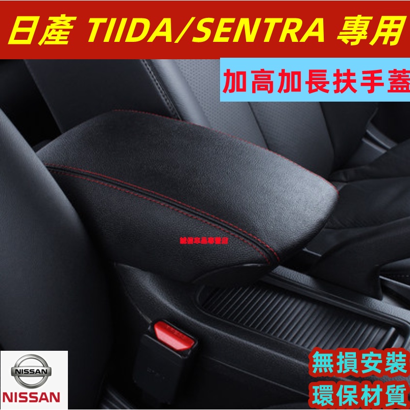 日產 TIIDA SENTRA 中央扶手箱 扶手蓋 適用手扶箱 原裝孔位 無損安裝 加長加高中央扶手蓋 環保材質 手扶箱