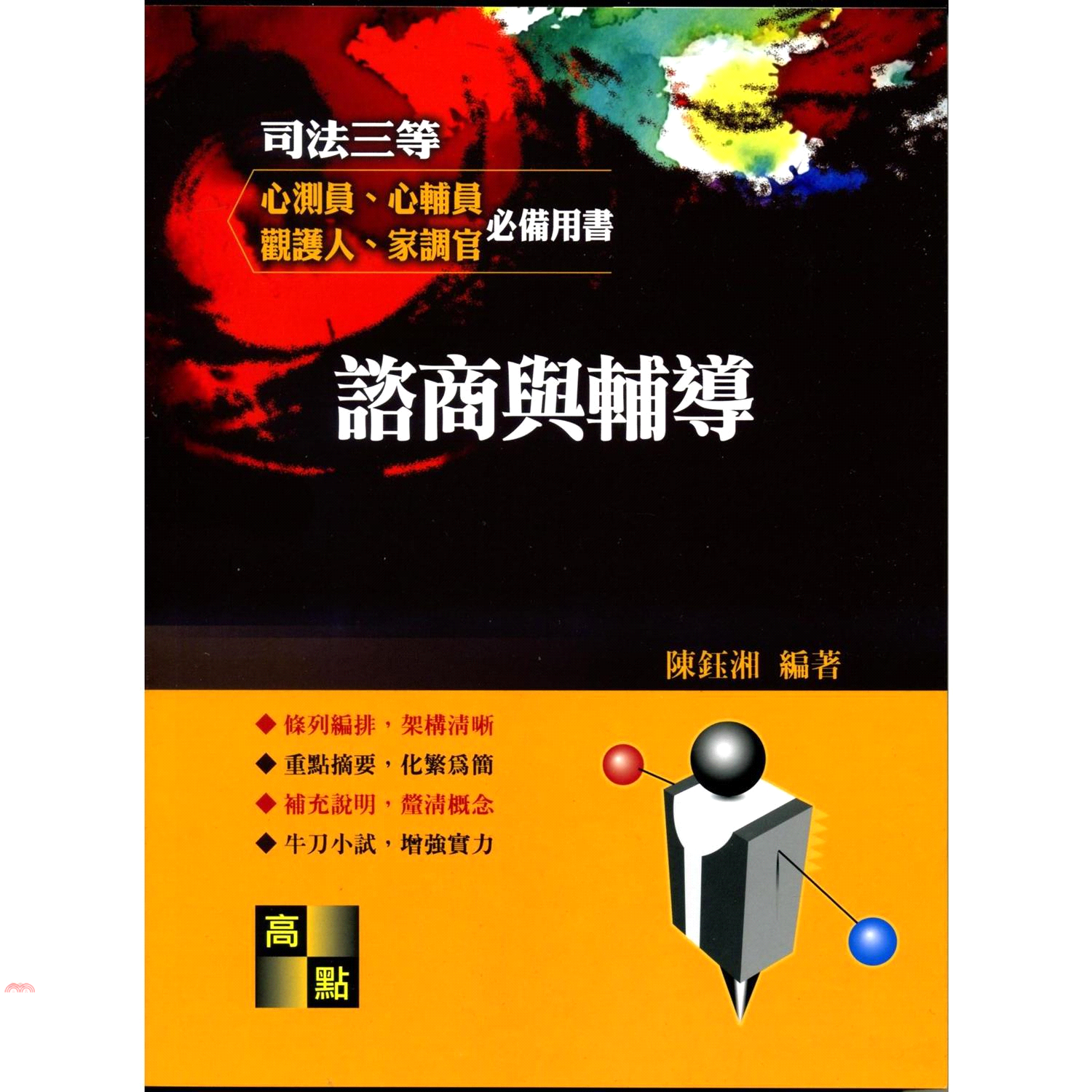 諮商與輔導
