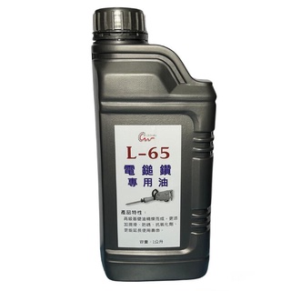 電鎚鑽專用油 L-65 一公升 潤滑.防銹 抗氧化 延長壽命