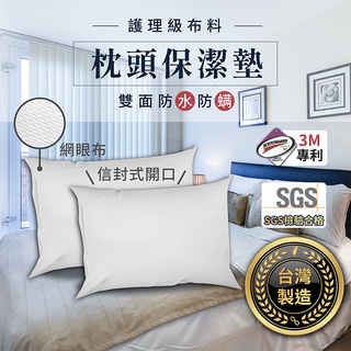 臺灣製造 3M專利 枕頭保潔墊【1788小舖】雙面防水枕套保潔墊 枕頭套 枕套 枕墊 防水枕套 防水床包 保潔墊枕頭套