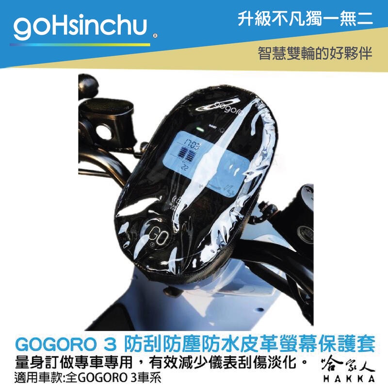 goHsinchu gogoro 3 儀錶板皮革防水保護套 防刮套 保護膜 包膜 透明保護套 防塵 防止螢幕淡化