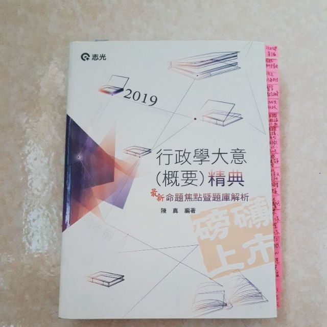 行政學大意精典 陳真編著  2019志光出版