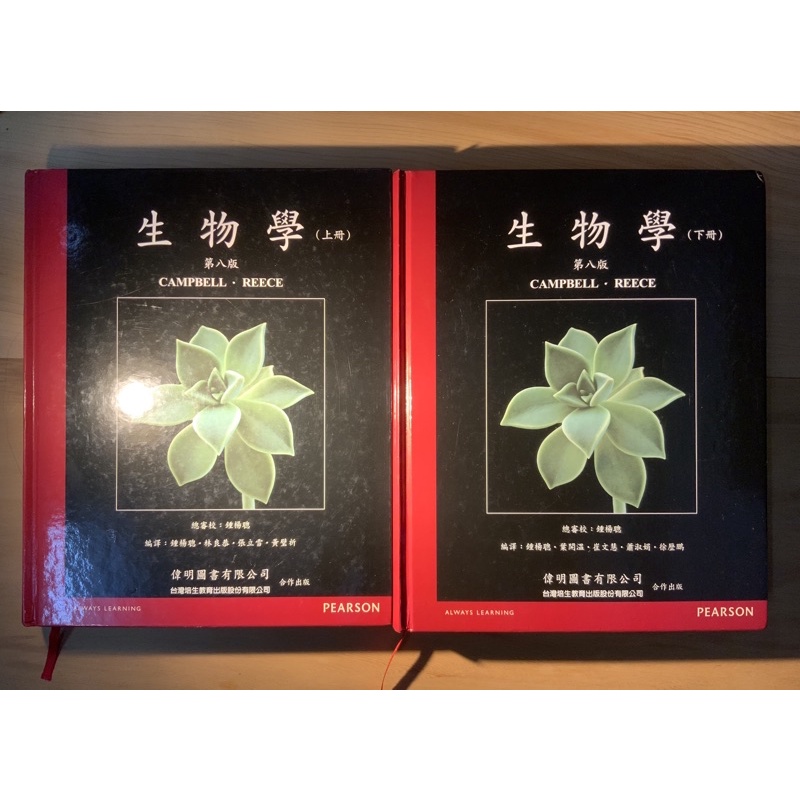 Campbell 生物學 biology 上+下冊 中文版 康寶 第8版 偉明 後中醫 後醫 私醫