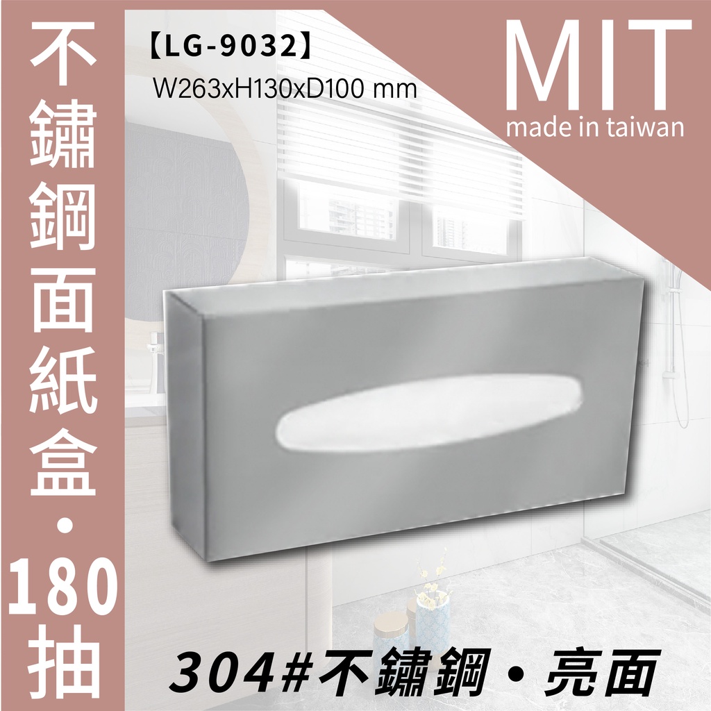 LG樂鋼 (精品熱賣) 頂級台灣304不鏽鋼製造 掛壁180抽不銹鋼面紙盒 衛生紙架 衛生紙盒 擦手紙架 LG-9032