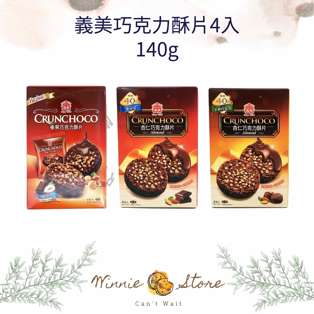 [即期品特賣!] 義美巧克力酥片140g(4入)-榛果黑可可/杏仁牛奶/杏仁黑可可