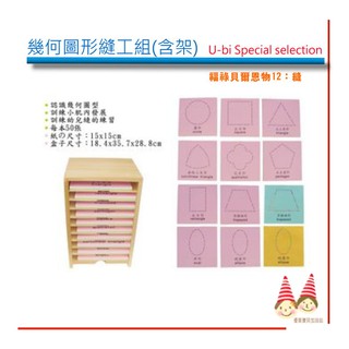 《刺工》《縫工》園所用學習套組《10款-幾何圖形紙500張+木製收納架》【U-Bi小舖】蒙特梭利教室