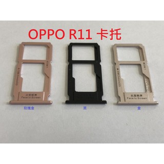 全新 OPPO R11S R11 卡託 卡槽 卡架 SIM卡座 卡座